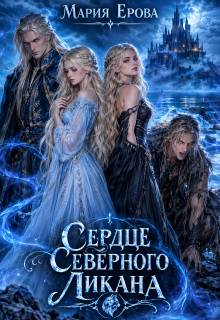 Сердце Северного Ликана