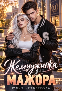 Жемчужинка для Мажора