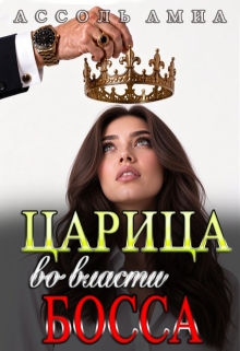 Царица: во власти босса