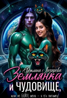 Землянка и чудовище, или не бейте меня — я его питомец!