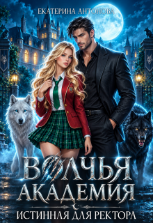 Волчья академия: Истинная для ректора