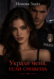 Укради меня, если сможешь