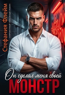 Монстр. Он сделал меня своей