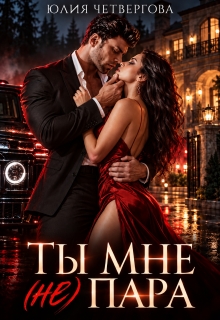 Ты мне (не) пара