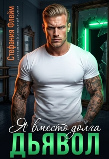 Дьявол. Я вместо долга