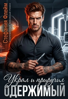 Одержимый. Украл и приручил
