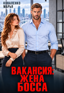 Вакансия: жена босса