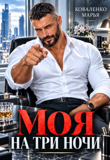 Моя на три ночи