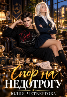 Спор на Недотрогу