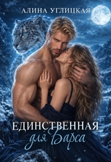 Единственная для Барса
