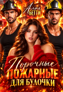 Порочные пожарные для булочки