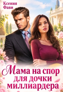 Мама на спор для дочки миллиардера