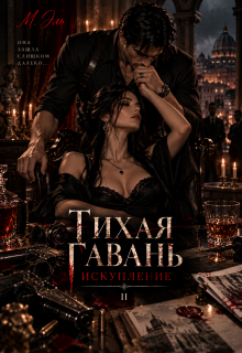 Тихая Гавань. Искупление