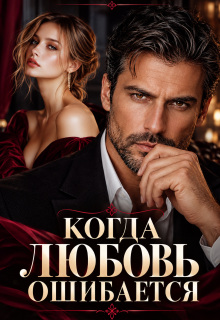 Когда любовь ошибается