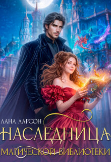 Наследница магической библиотеки