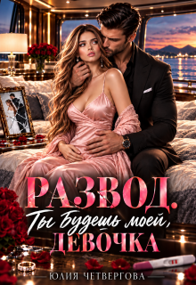 Развод. Ты будешь моей, девочка