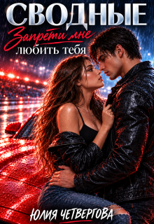 Сводные. Запрети мне любить тебя