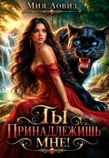 Ты принадлежишь мне!