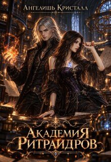 Академия Ритраидров