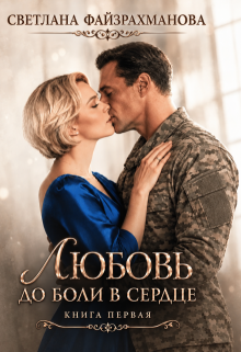 Любовь до боли в сердце Книга 1