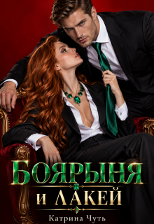 Боярыня и Лакей