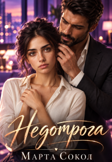 Недотрога