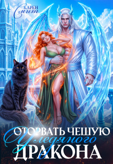 Оторвать чешую у ледяного дракона