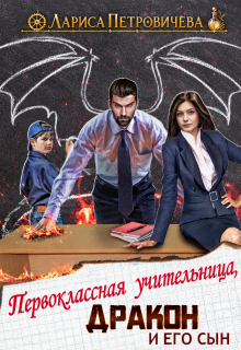 Первоклассная учительница, дракон и его сын