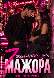 Семь желаний для мажора