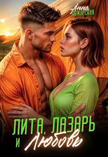 Лита, Лазарь и Любовь