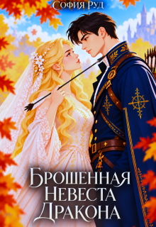 Брошенная невеста дракона