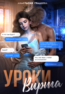 Уроки вирта