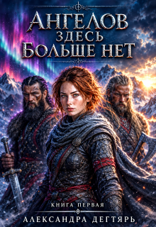 Ангелов здесь больше нет…