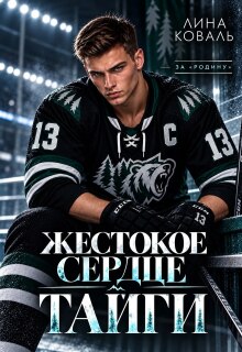 Жестокое сердце Тайги
