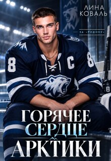 Горячее сердце Арктики