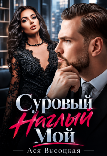 Суровый. Наглый. Мой