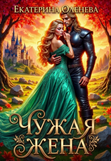 Чужая жена