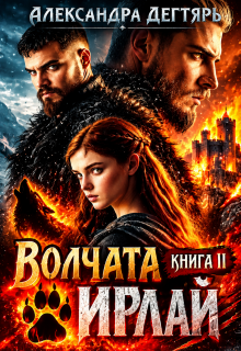 Волчата Ирлай