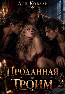 Проданная троим