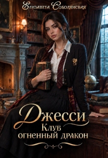 Джесси