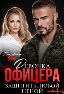 Девочка офицера. Защитить любой ценой