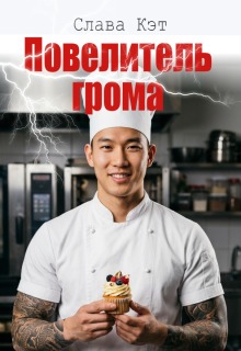 Повелитель грома
