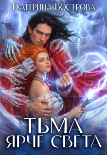 Тьма ярче света
